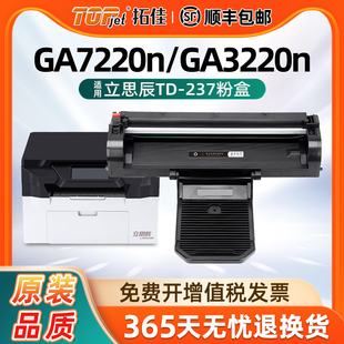 适用原装 237墨粉盒 立思辰GA7220n硒鼓立思辰GA3220n墨盒立思辰GA7220n粉盒GA3220n碳粉保密打印机一体机TD