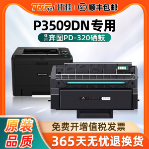 适用原装奔图P3509DN硒鼓PANTUM PD-320黑白激光一体打印机碳粉PD-320H大容量带芯片鼓架3509易加粉墨盒硒鼓