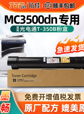 适用光电通T-350B粉盒MC3500DN黑白数码复合机墨粉盒MC3500dn激光打印机碳粉3500墨粉筒硒鼓碳粉盒带芯片