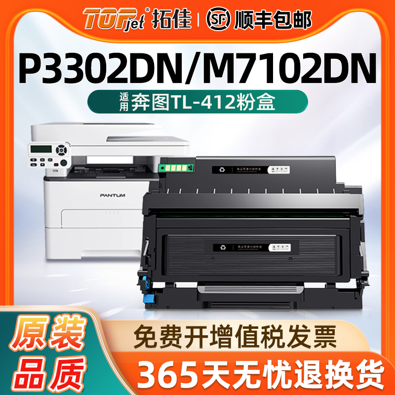 适用原装奔图TL-412粉盒P3302DN M7102DN打印机硒鼓PANTUM P3302 M7102复印打印一体机碳粉盒墨盒DL412鼓组件