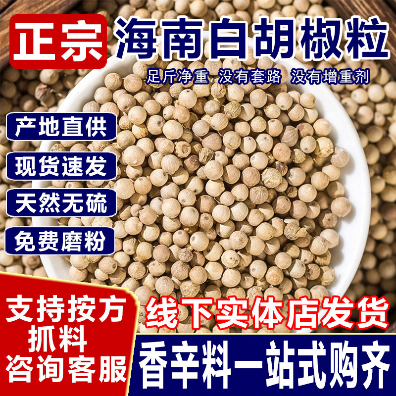 白胡椒粒500g海南特产白胡椒粒商用批发煲汤胡椒籽家用正宗胡椒粉