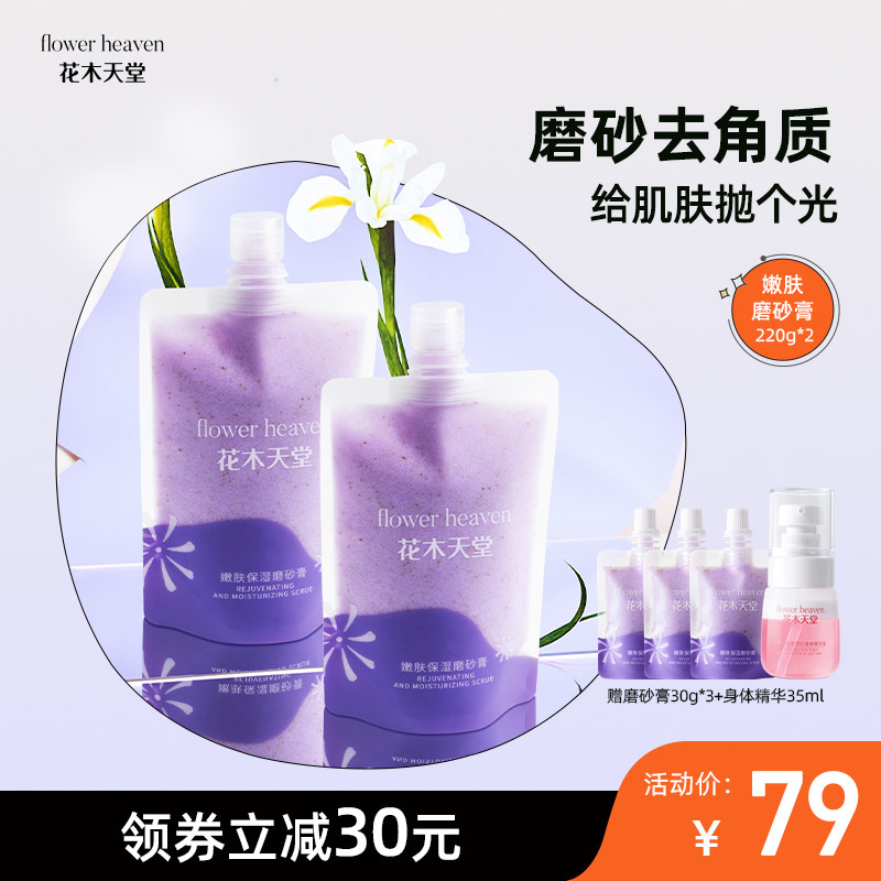 [2袋]花木天堂全身体磨砂膏嫩白全身女男焕白去鸡皮去角质烟酰胺