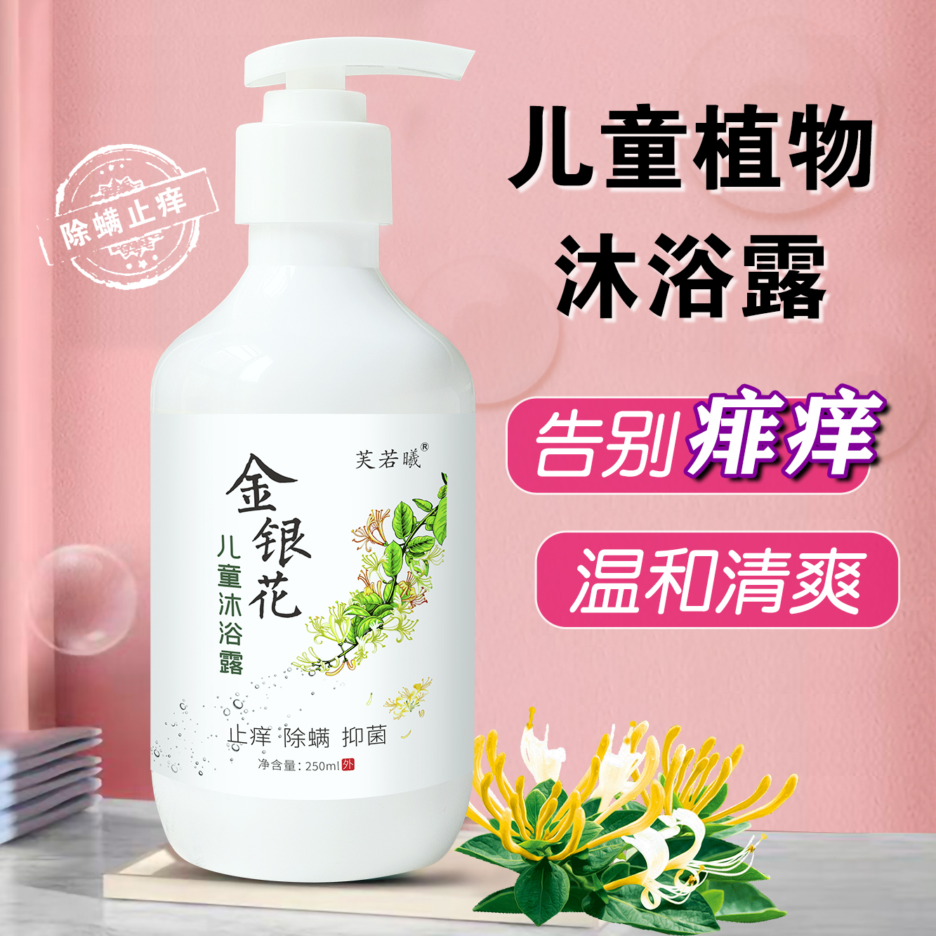 金銀花去痱止癢兒童植物沐浴露