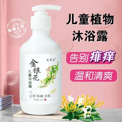 金银花去痱止痒儿童植物沐浴露