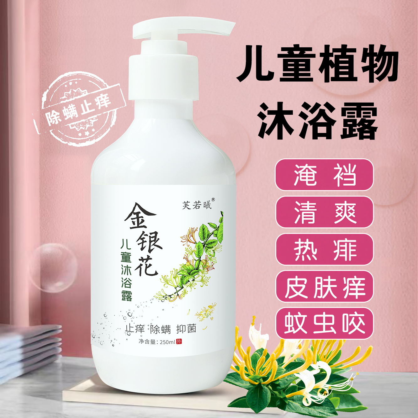 儿童金银花植物沐浴露男女童夏天止痒除螨除菌去痱子防痱淹红洗澡