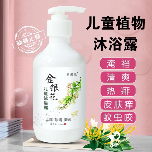 儿童金银花沐浴露去痱止痒除螨