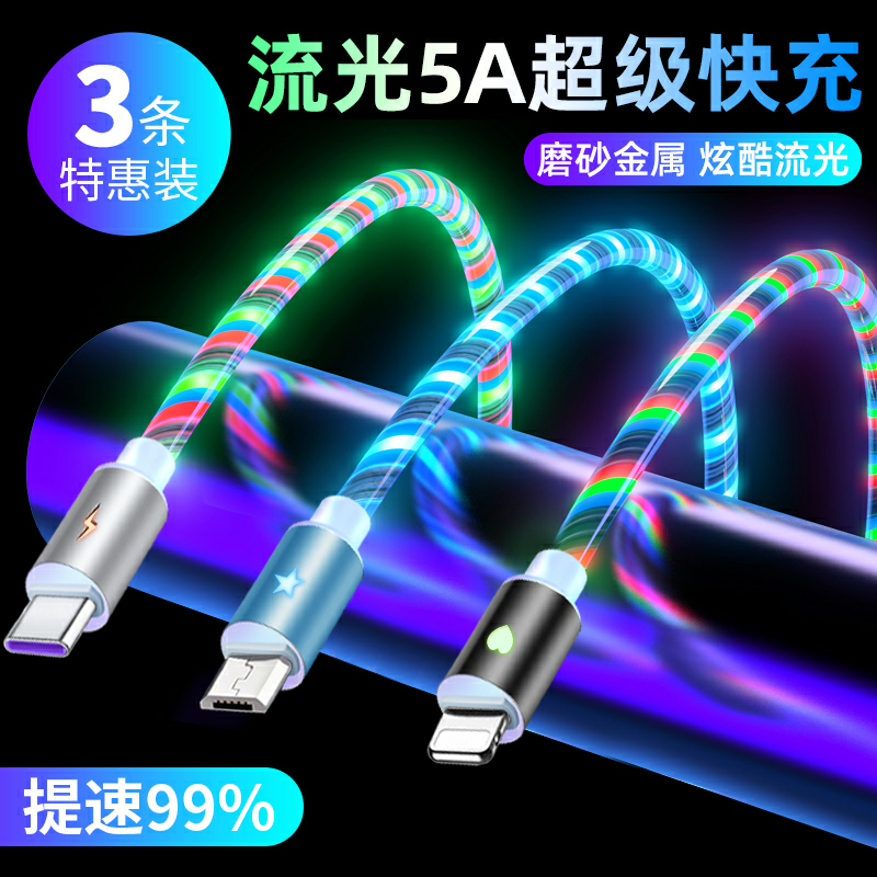 5A超级快充七彩流光数据线适用苹