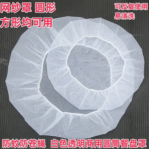 白色透明网纱罩商用圆形方形罩子