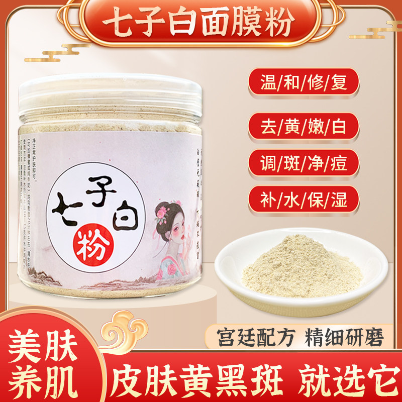 白芨七子白面膜粉纯中药草本养肤淡斑美白提亮七子白粉