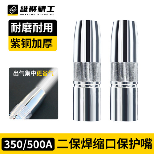 雄聚二保焊枪缩口保护嘴