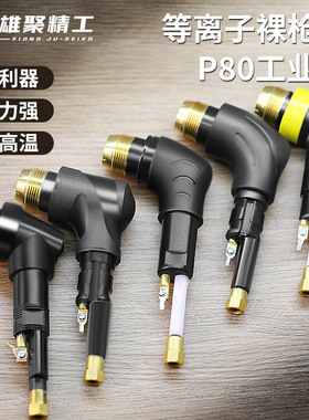 P80裸枪头LGK100 120等离子切割枪配件等离子割枪芯p80枪头割枪把