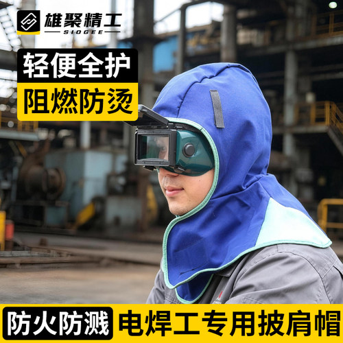 雄聚阻燃防烫防火电焊披肩帽