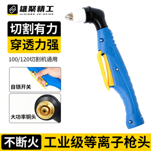 等离子割枪P80枪头切割枪配件LGK-100切割机加长优质割把电极喷嘴