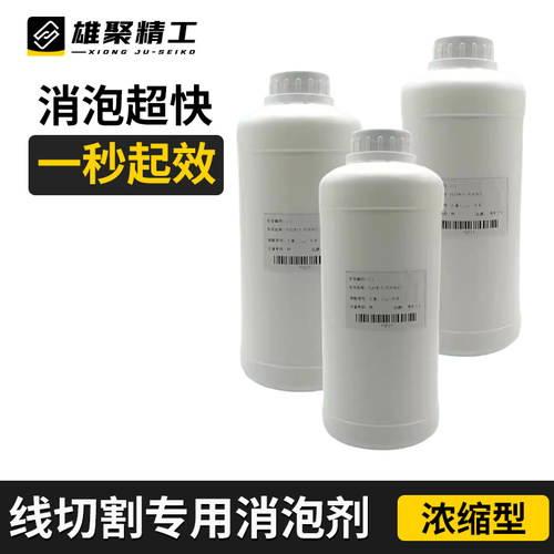 线切割消泡剂快中走丝加工中心工作液有机硅去泡工业切削液除泡剂