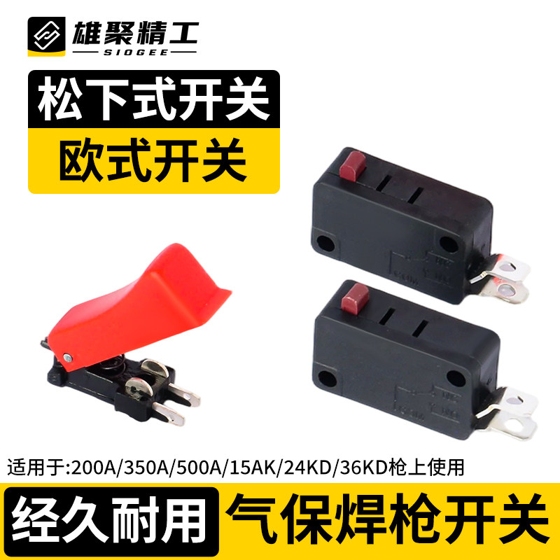 二保焊枪欧式微动开关芯图片