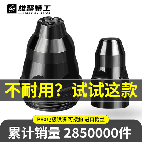 雄聚可接触式P80等离子增压割嘴