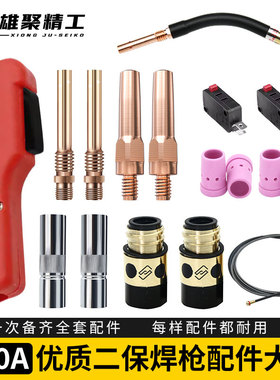 雄聚350A二保焊枪配件大全气保焊导电嘴弯管连接杆保护嘴送丝软管