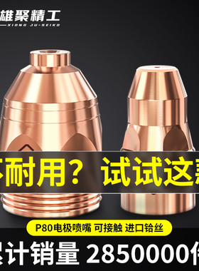 雄聚电浆P80割嘴电极喷嘴割咀LGK100/120切割枪配件可接触式
