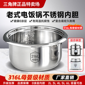 三角牌老式 电饭锅内胆316L不锈钢通用2L3L4L5L6L无涂层电饭煲内锅