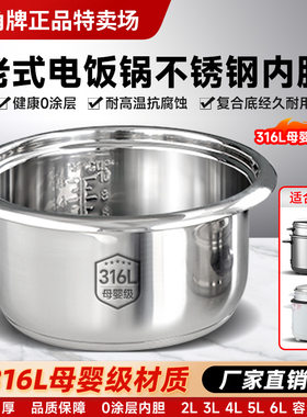 三角牌老式电饭锅内胆316L不锈钢通用2L3L4L5L6L无涂层电饭煲内锅