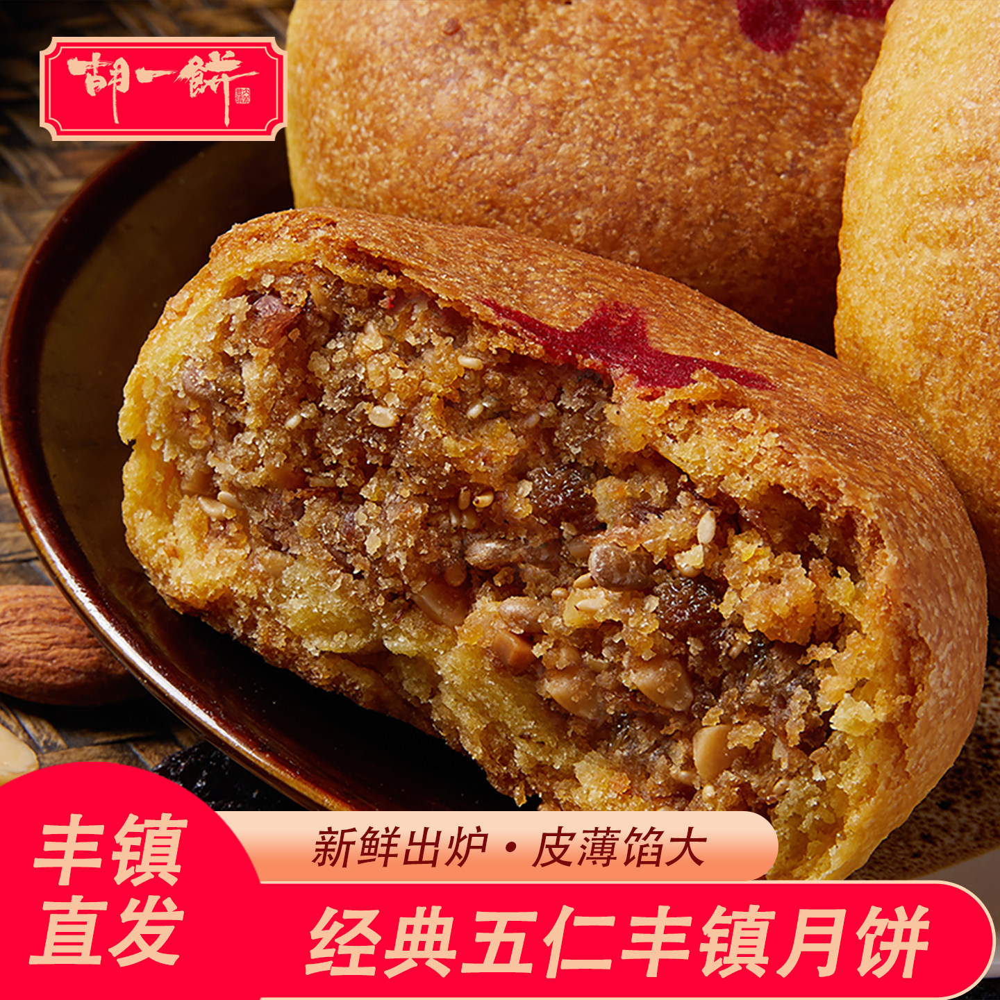 胡一饼五仁月饼老式 正宗内蒙古丰镇月饼手工年货糕点月饼150g/袋