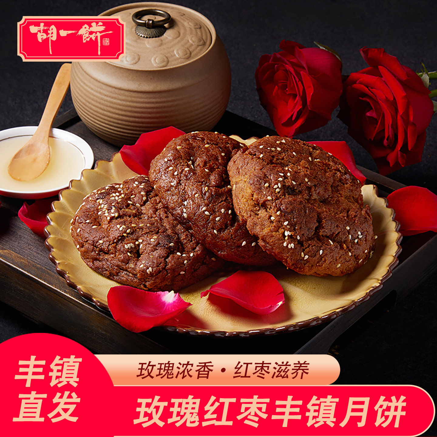 胡一饼 玫瑰红枣丰镇月饼 内蒙特产多口味混糖老式中秋袋装糕点