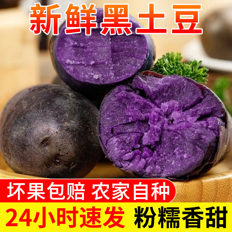 黑土豆黑金刚紫土豆新鲜黑紫色芯紫洋芋马铃薯黑美人山东农家蔬菜