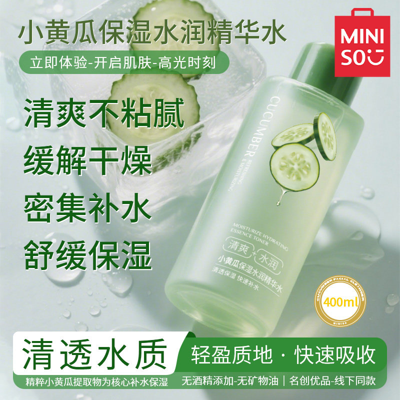 MINISO名创优品小黄瓜精华水保湿水润清透保湿爽肤水补水400ml