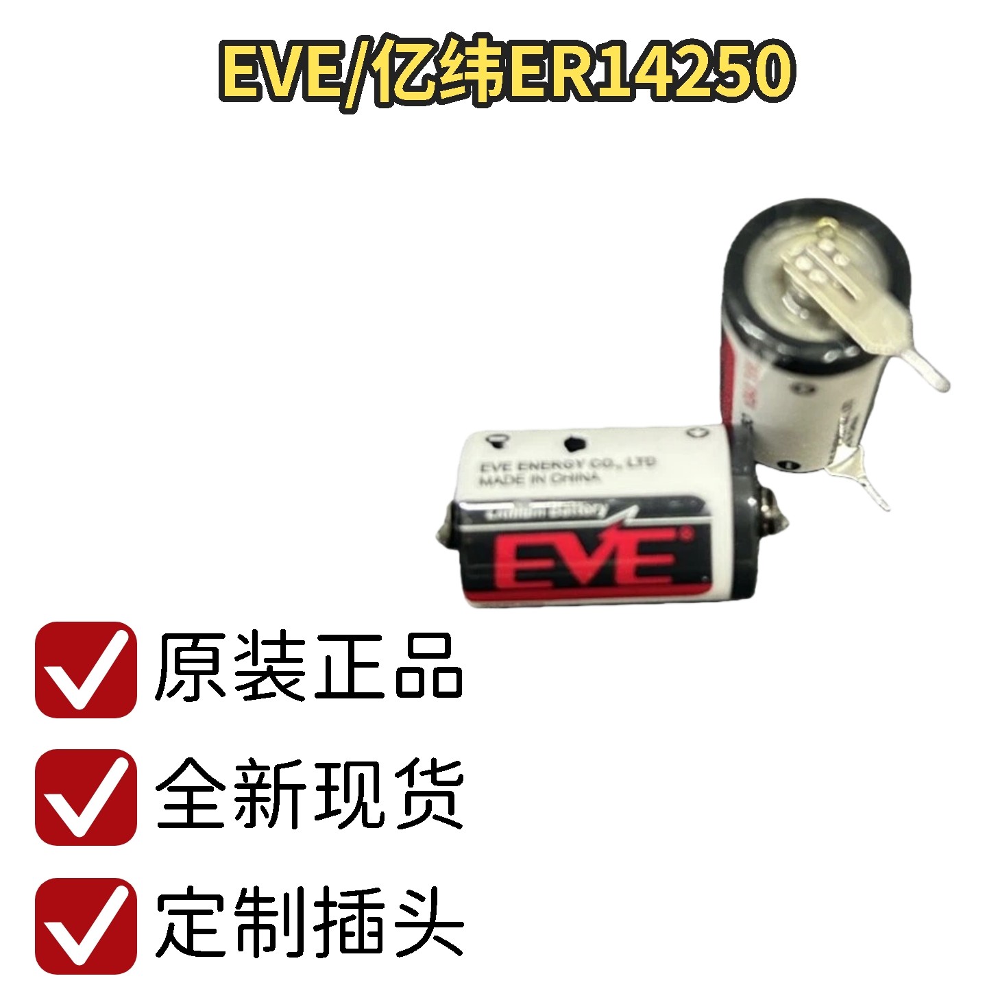 EVE/亿纬ER14250 3.6V锂亚电池 ETC电子标签 P