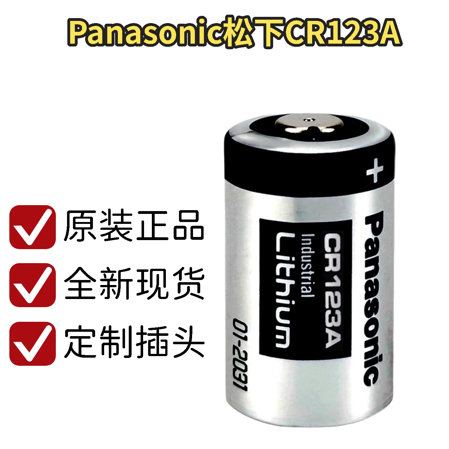 松下新款正品CR123A3V锂电池