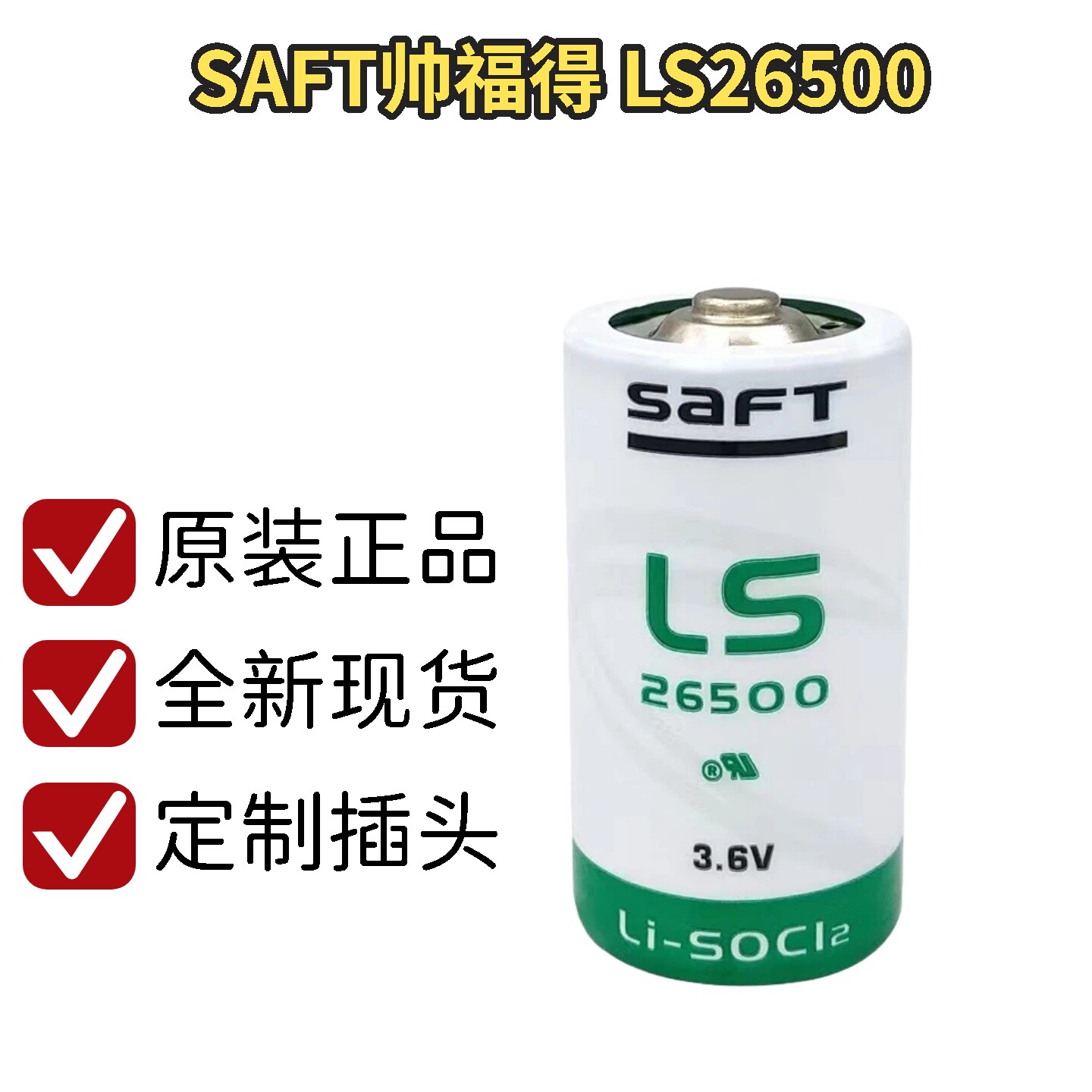 法国原装帅福得SAFTLS26500电池