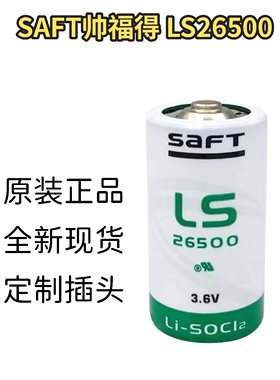 法国原装帅福得SAFT LS26500锂电池3.6V C型2号流量计电池ER26500