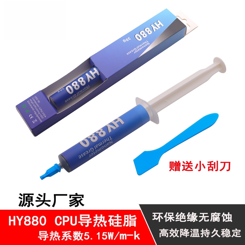 HY880散热硅脂高效CPU导热膏大针管30g笔记本CPU散热膏5.15W硅胶