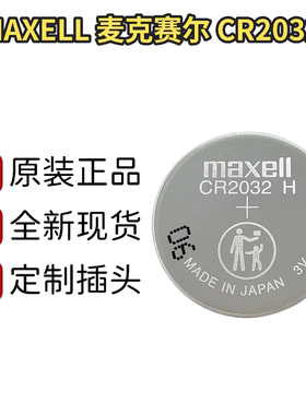 MAXELL 麦克赛尔 CR2032H 纽扣锂电子3V设备主板3V汽车遥控器电池