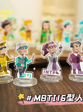 MBTI周边16型人格装饰亚克力桌面车载摆件立牌小红书同款创意礼物