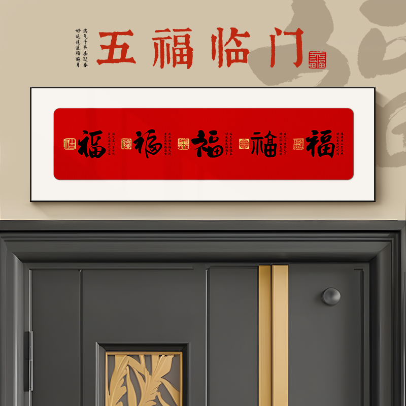 五福临门玄关入户门头上方装饰画门口挂画壁画乔迁礼氛围挂画横版