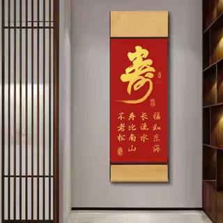 福如东海寿比南山实木祝寿挂轴