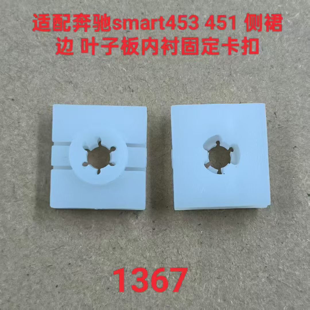 适配奔驰smart453 451 侧裙边 叶子板内衬固定卡扣 塑料卡子 配件