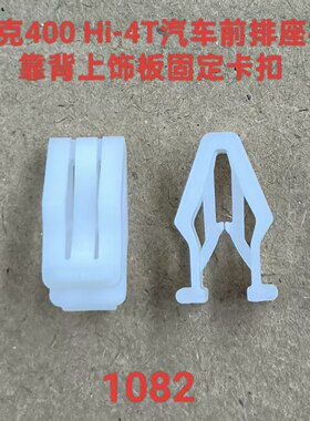 适配坦克400 Hi-4T汽车前排座椅靠背上饰板固定卡扣卡子原厂配件