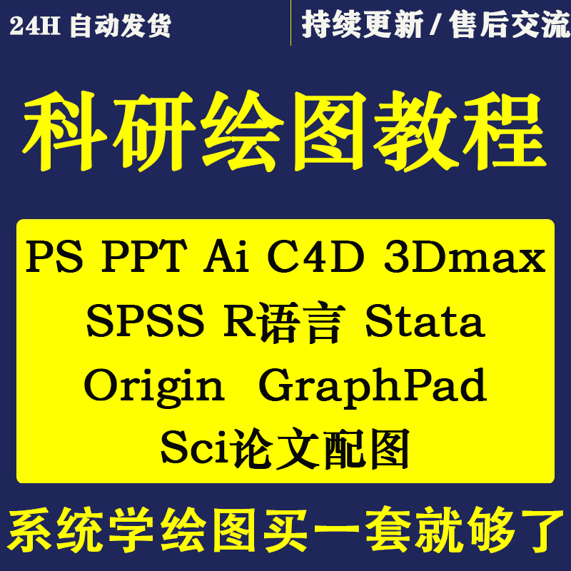 科研绘图课程ps ppt ai c4d r语言 spss Origin GraphPad视频教程