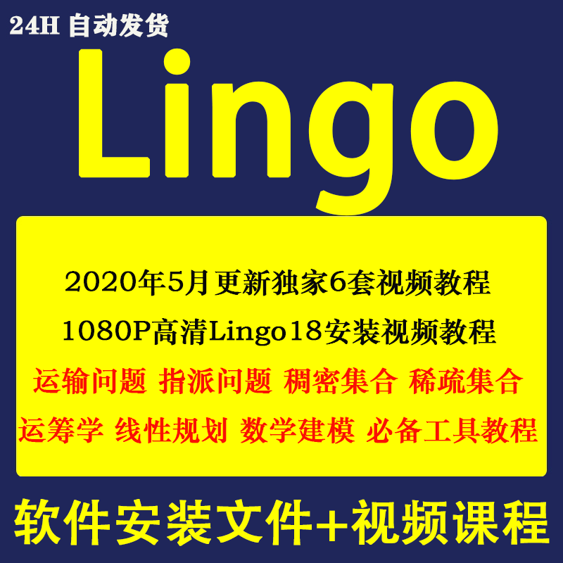 lingo软件安装数学建模运筹学线性规划17 18实战编程应用视频教程 商务/设计服务 设计素材/源文件 原图主图