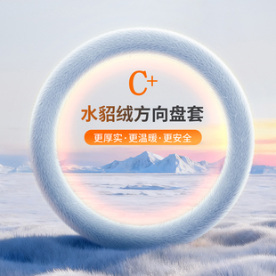 冬季毛绒汽车方向盘套2025新款男女士D型短绒加热高级感保暖把套