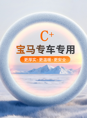 适用新宝马357系方向盘套X1iX3X2X5320/325li330冬季毛绒保暖把套