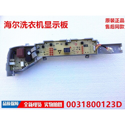 适用于海尔波轮XQB80-BM21JD/EB90BM39TH显示板0031800123D全新