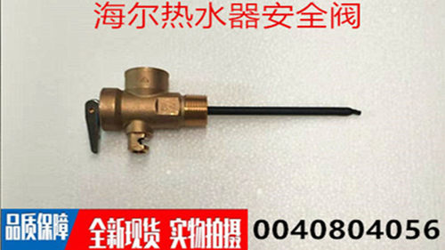 适用于海尔热水器安全阀0040804056 KD55/200-AC3全新正品