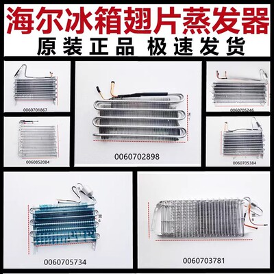 适用海尔冰箱蒸发器全新正品