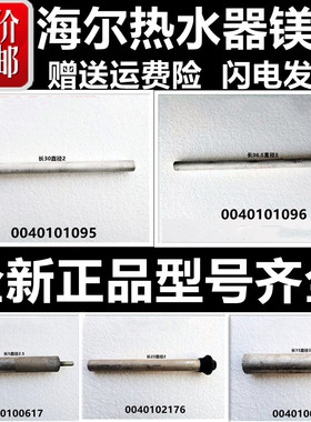适用于海尔各种热水器镁棒 0040101096/0040101095 全新原装正品
