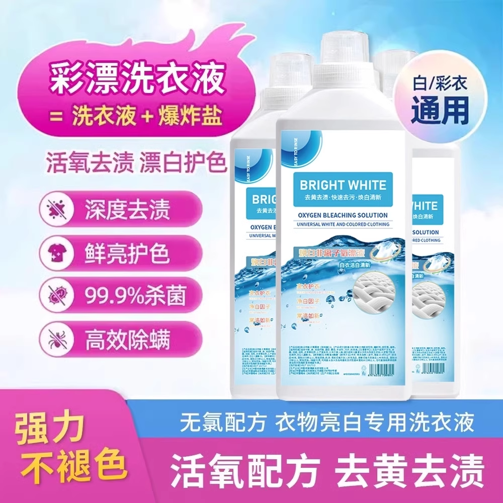 一洗去渍焕白！焕白非离子氧漂液多功能去渍洗衣去污渍增白去黄