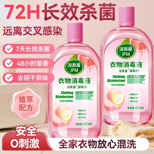 商超热销|香氛衣物混洗消毒液