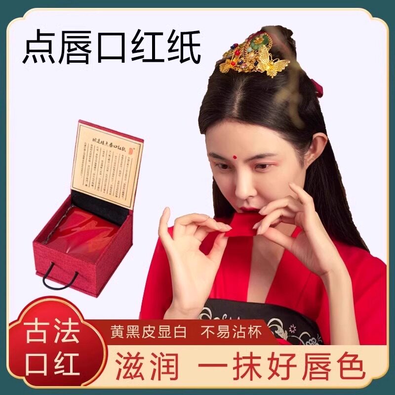 旧迷楼点唇口红纸 咬唇妆古代汉妆胭脂紙 天然花瓣 口脂唇纸古方